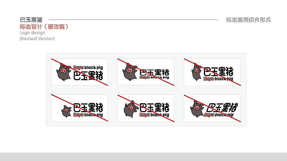 巴玉黑猪营养肉类品牌标志设计提案
