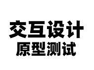 交互设计---设计阶段---原型验证