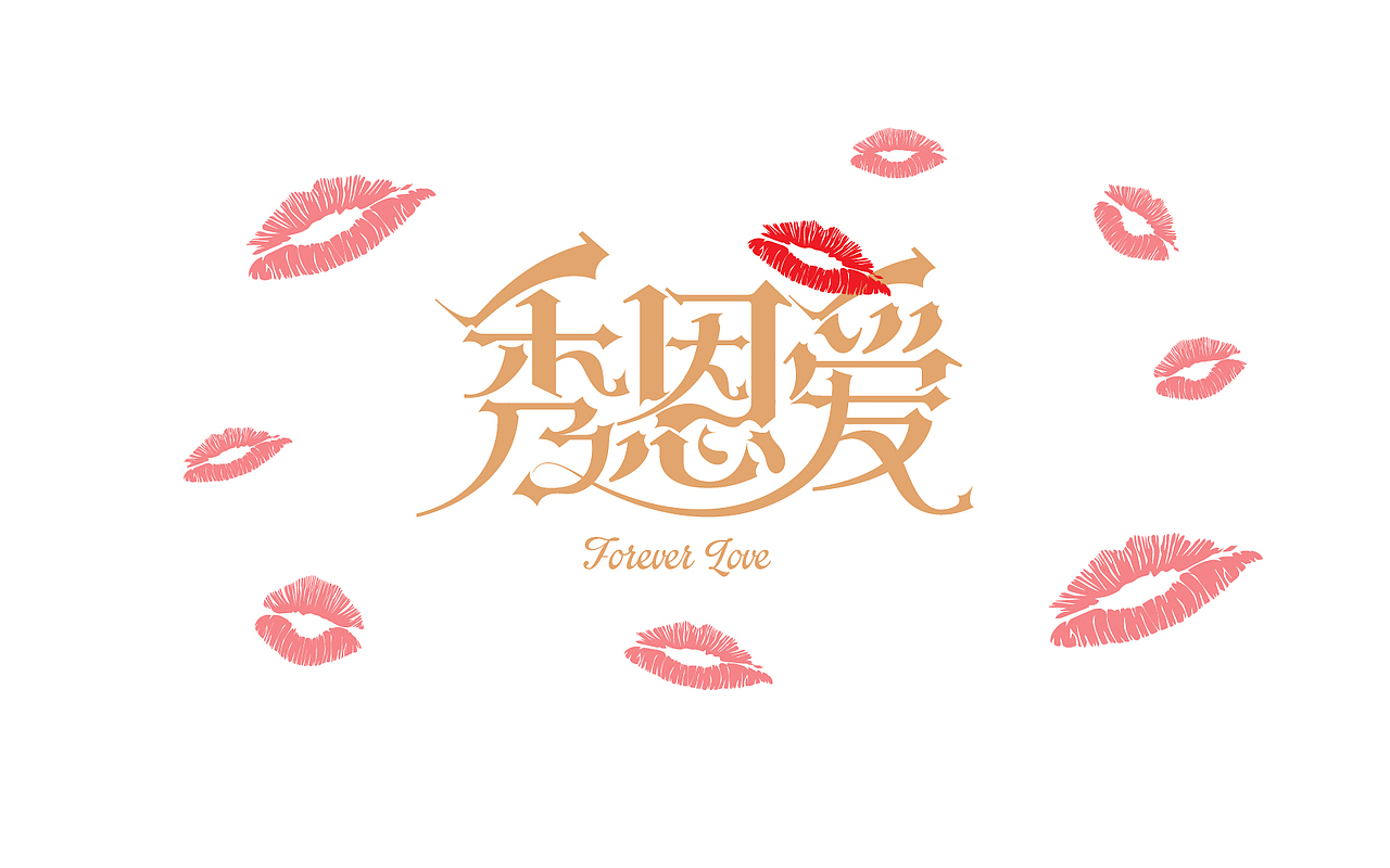 一些以前做的字（图ZMTM5MzYzODMy） - 字体/字形 - 站酷设计师易建成原创素材 - 站酷ZCOOL