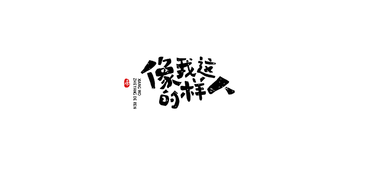把喜欢的人以玩的态度用套索写出来,挺有意思!