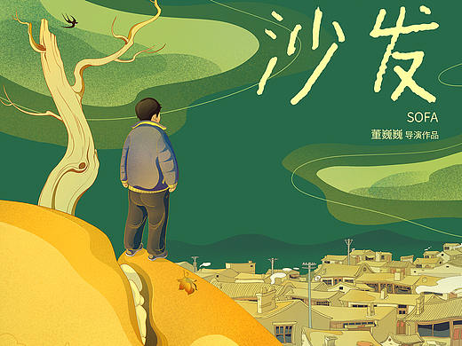《沙发》电影海报