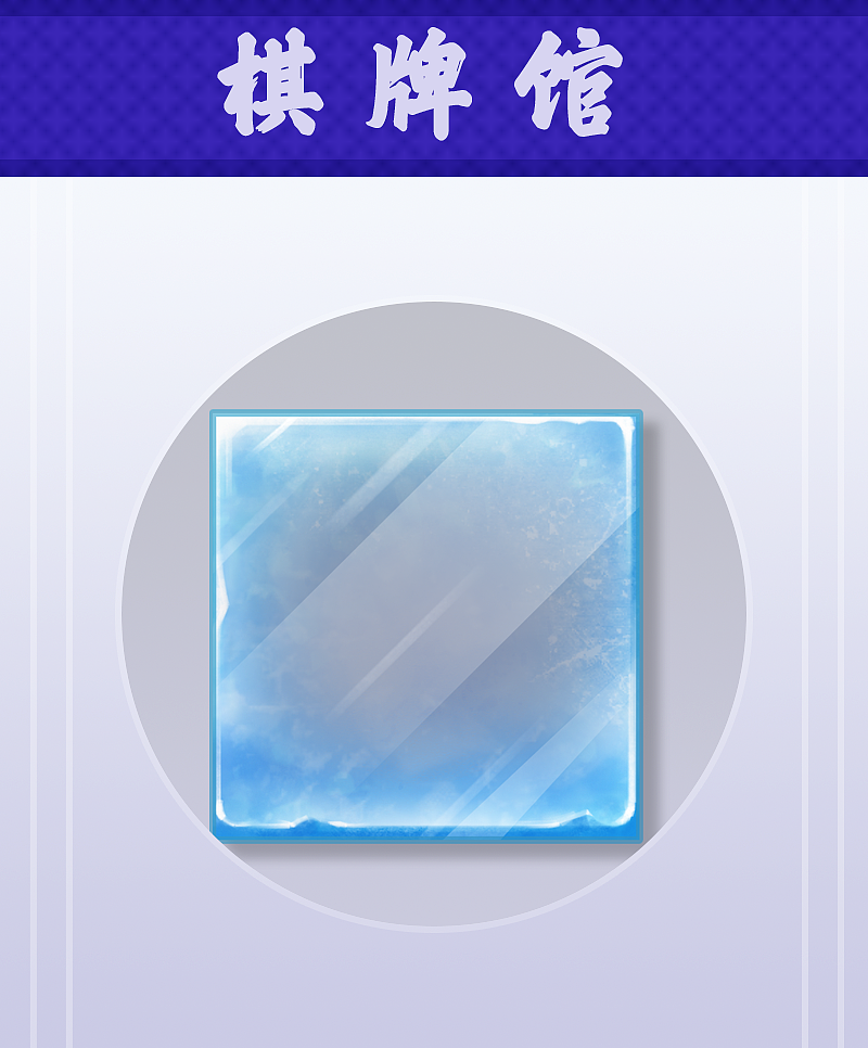 消除类图标原创