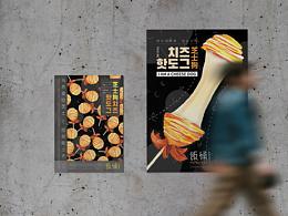 拉絲能上天-韓國(guó)小吃芝士狗海報(bào)設(shè)計(jì)