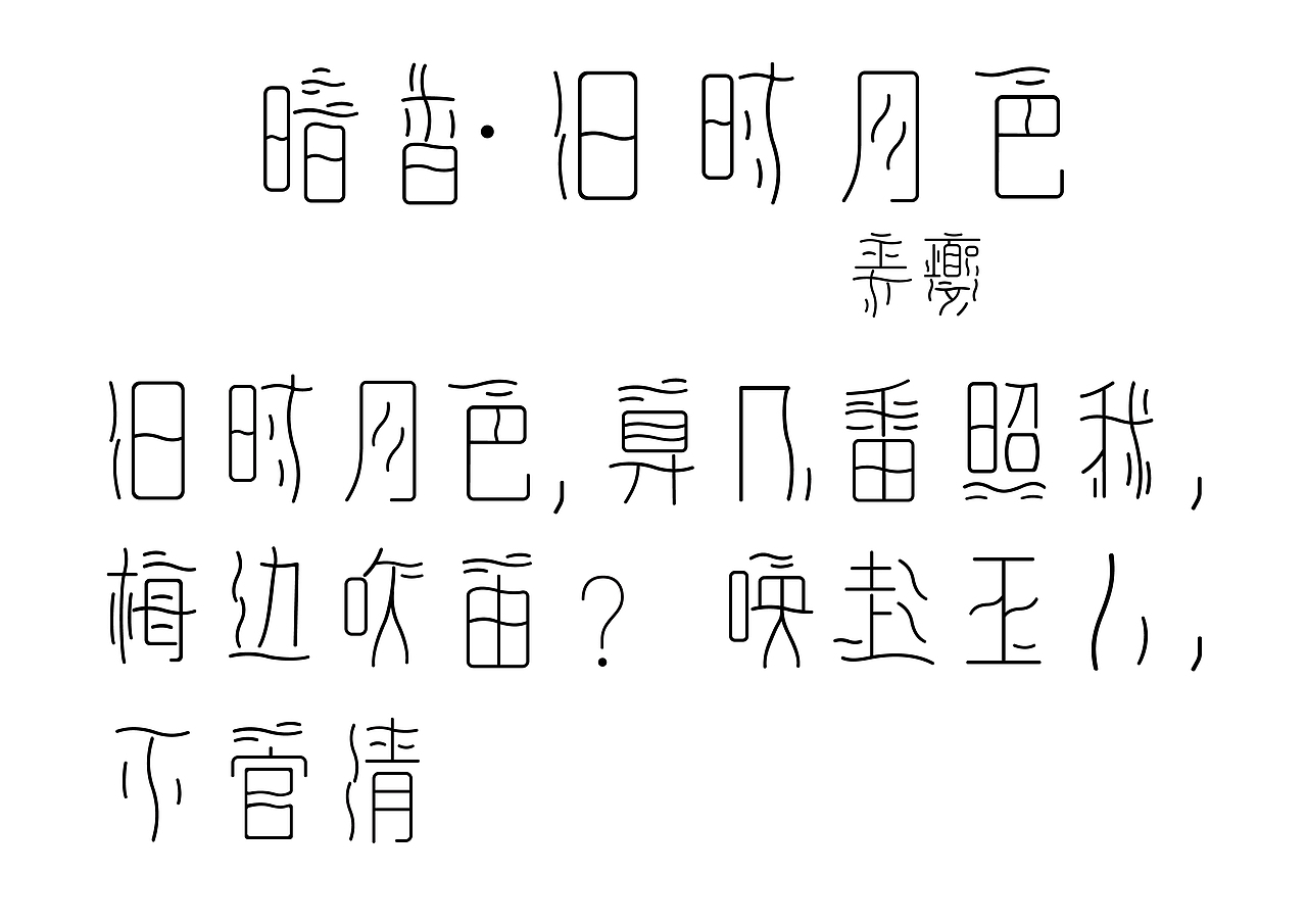 明明可以靠脸吃饭，我却要靠才华（图ZMjkwNTQ0NTQ4） - 字体/字形 - 站酷设计师208工作室原创素材 - 站酷ZCOOL