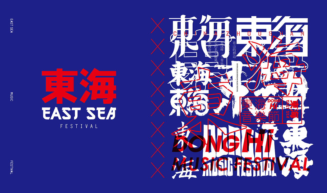 东海音乐节品牌形象（图ZMTIyNjg2ODA0） - 品牌 - 站酷设计师27AGE原创素材 - 站酷ZCOOL