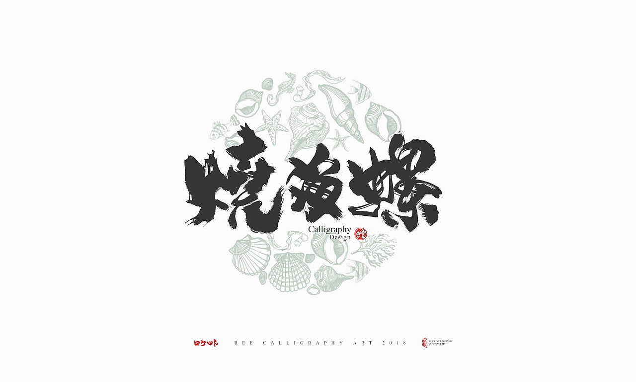 放浪时光-11月餐饮书法字-定制书法