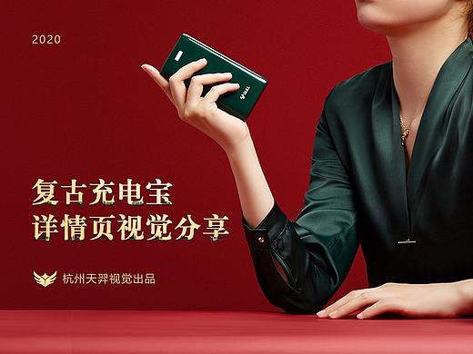 公牛复古充电宝详情页视觉分享