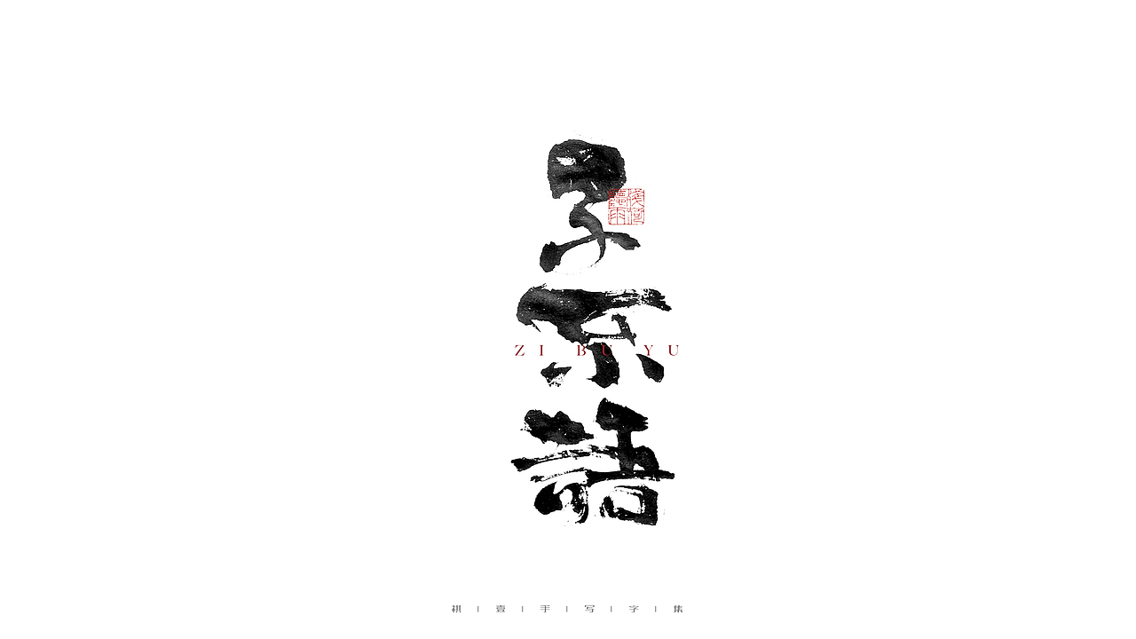 自言字语 —— 一组手写毛笔字（图ZMjgwOTk5MzA4） - 字体/字形 - 站酷设计师祺壹原创素材 - 站酷ZCOOL