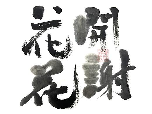 锋神手书
