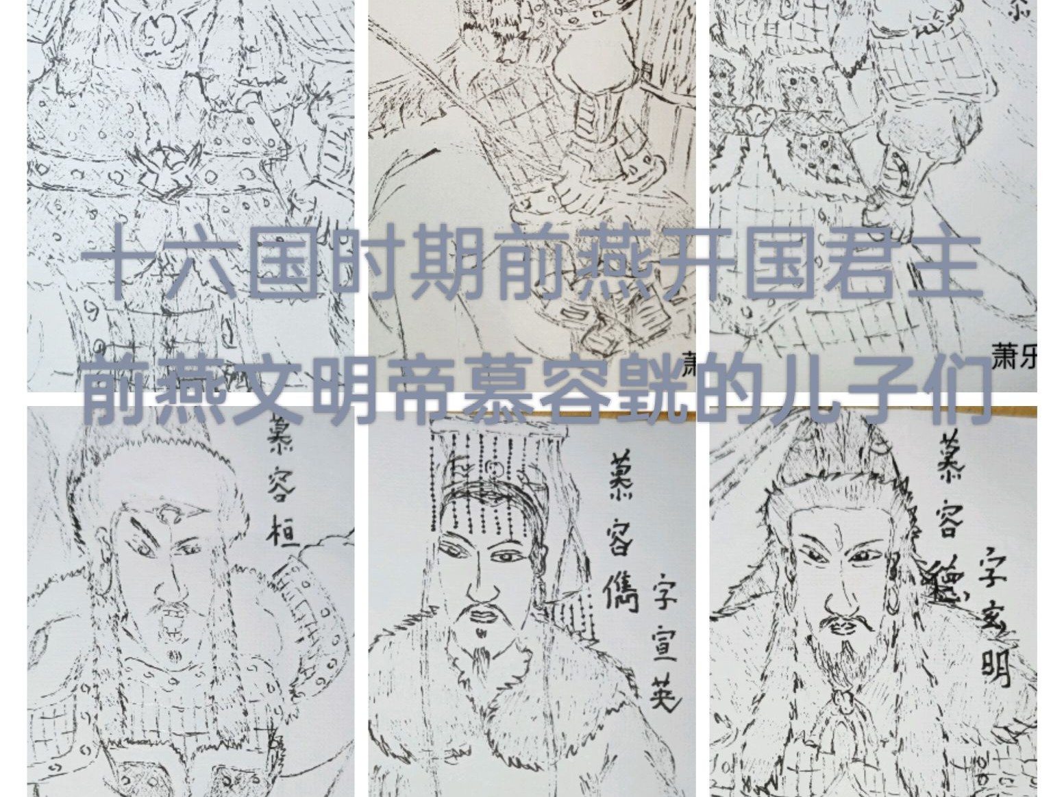 十六国前燕慕容家(慕容皝的儿子们)_萧乐同学看世界站酷ZCOOL