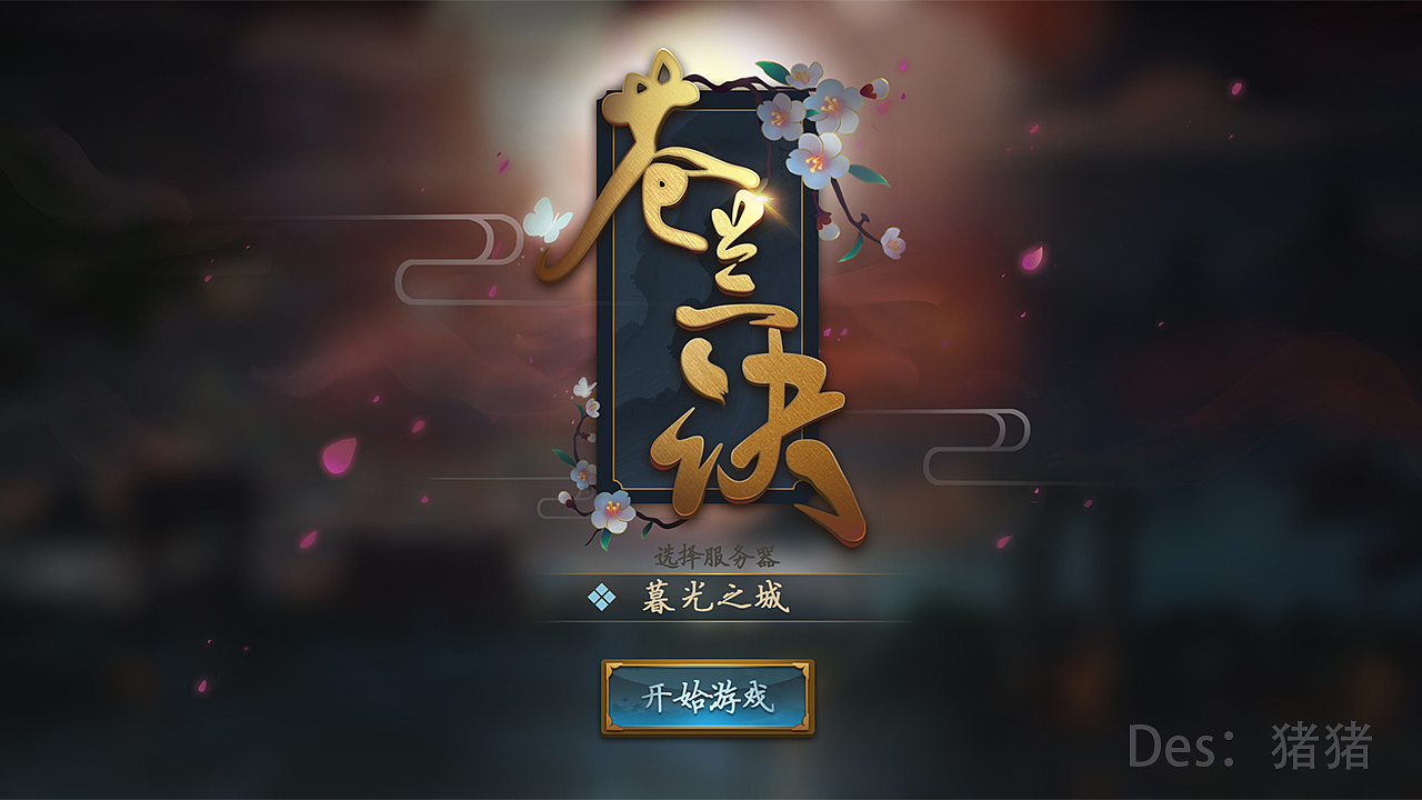 原创作品（图ZNzQ0MzI5NTI=） - 游戏UI - 站酷设计师猪猪o原创素材 - 站酷ZCOOL