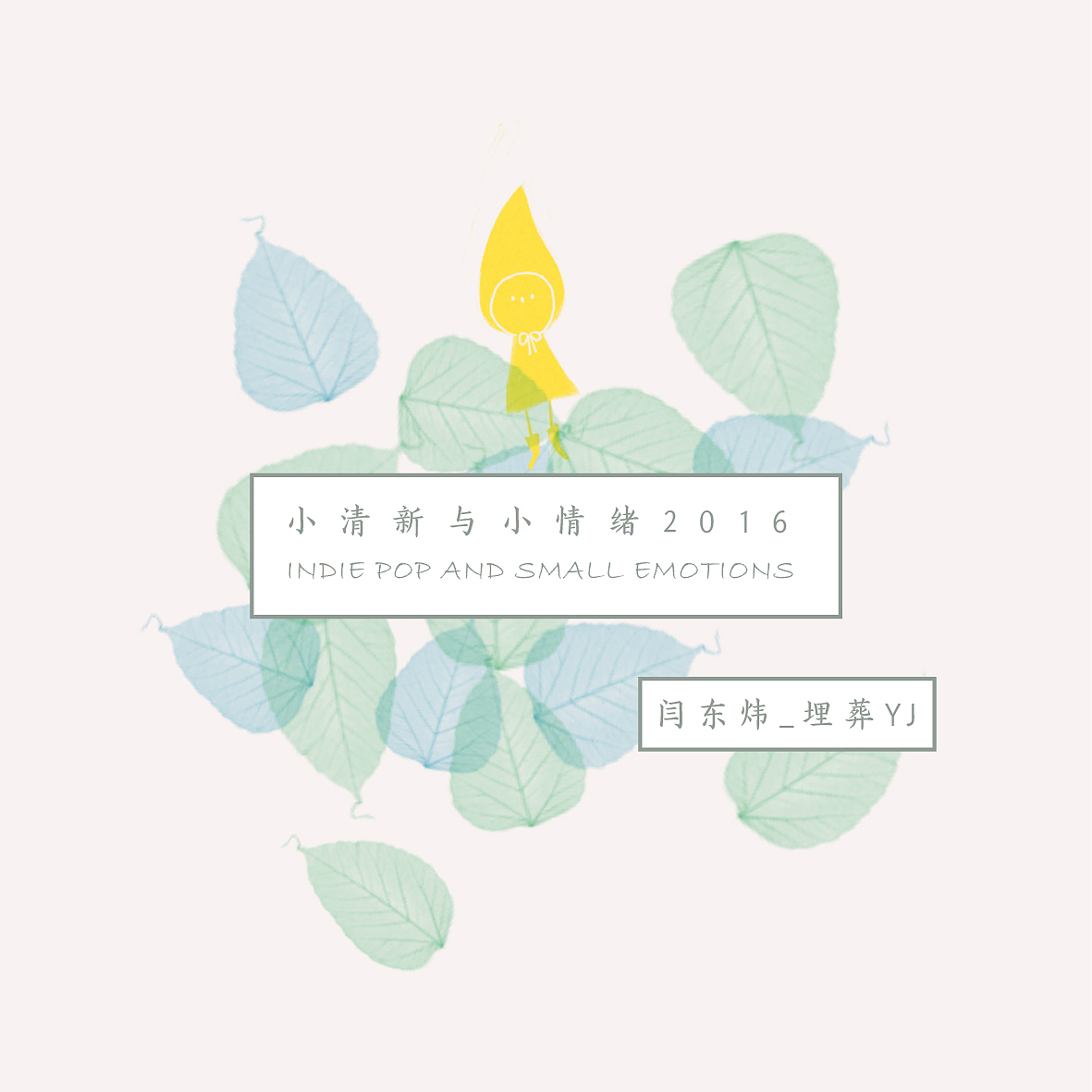 【小清新与小情绪】专辑封面（图ZNzYxMjYyODg=） - 商业插画 - 站酷设计师LOVERISELAB原创素材 - 站酷ZCOOL