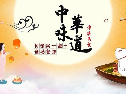 中秋节（个人主页-ZMzEwNTY2OTI=） - 运营设计 - 站酷设计师小高666原创素材 - 站酷ZCOOL