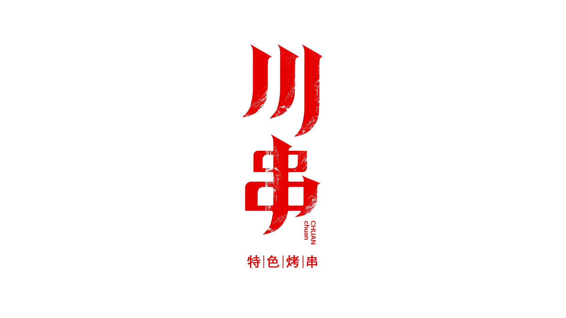川串