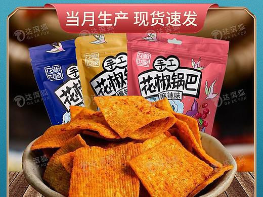 达洱狐电商—韩城大红袍花椒锅巴