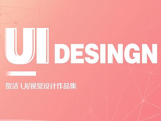 UI设计作品集