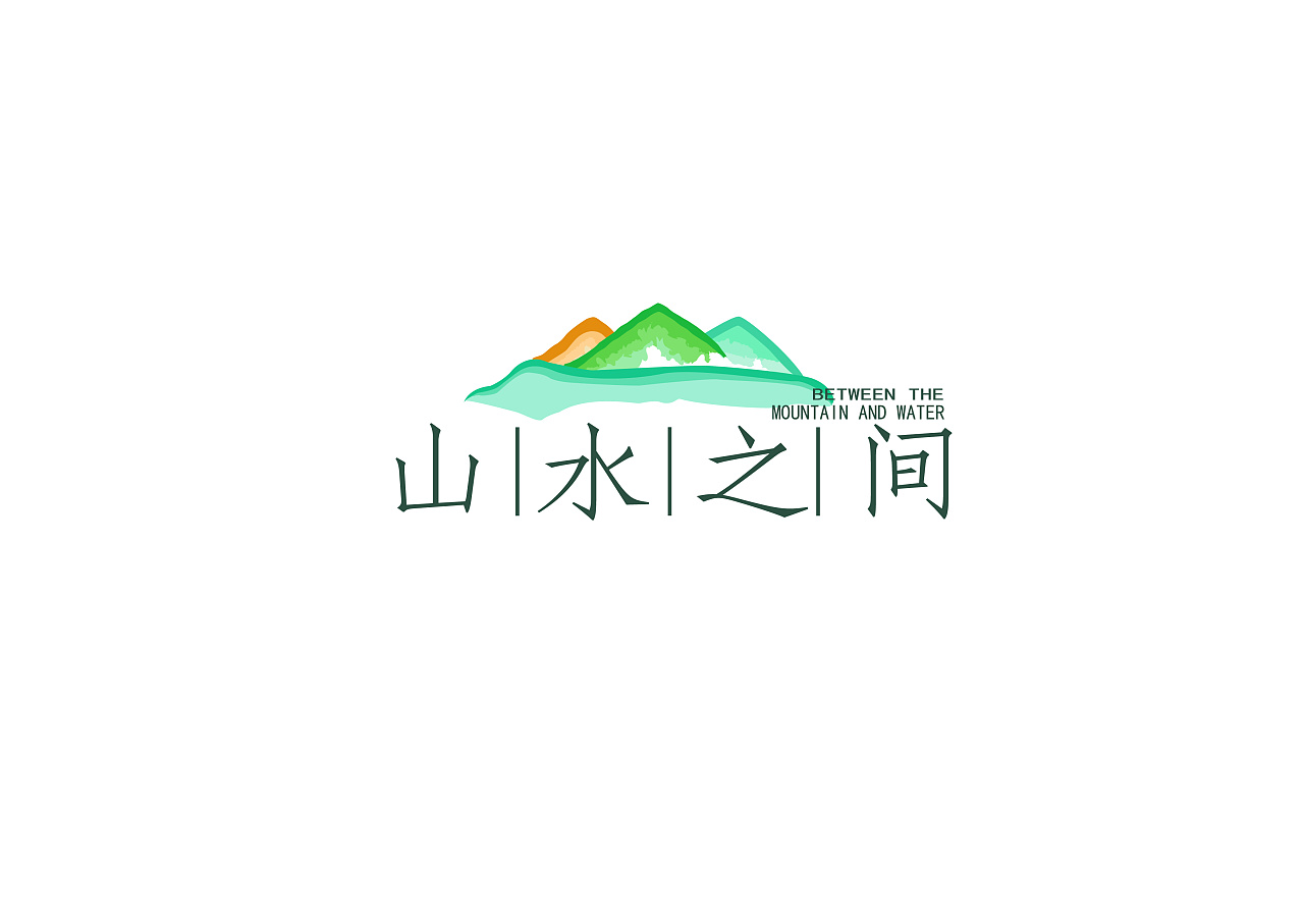 山水之间酒店logo图片
