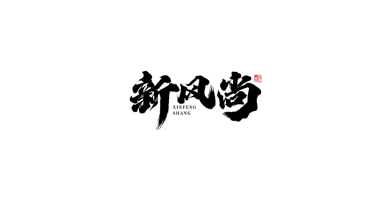手写字形×八月（图ZMjIxOTk4MTY0） - 字体/字形 - 站酷设计师煦之原创素材 - 站酷ZCOOL