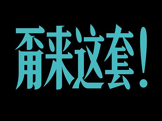 字体设计-捧哏学语录