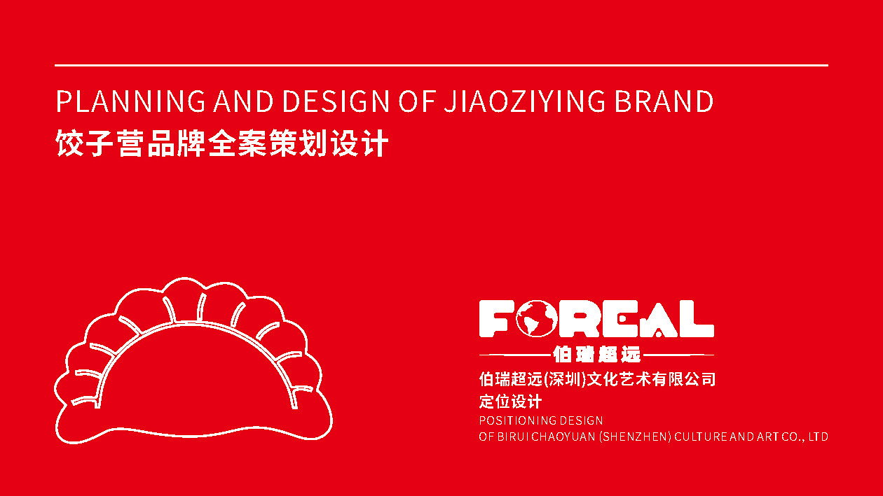 饺子营品牌策划案（图ZMjk2NDE3Njk2） - 品牌 - 站酷设计师BATOLO原创素材 - 站酷ZCOOL