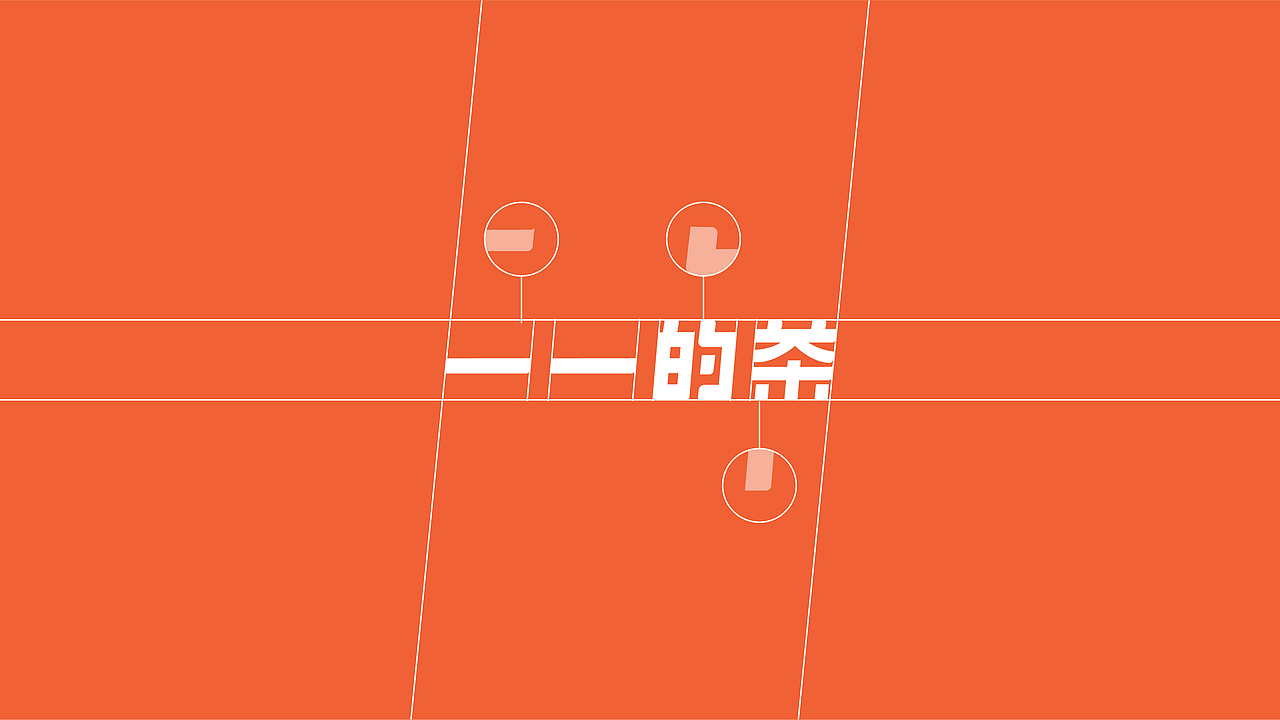 一一的茶品牌设计 | 森度品牌（图ZMjY0NzUwMDgw） - 品牌 - 站酷设计师森度品牌原创素材 - 站酷ZCOOL