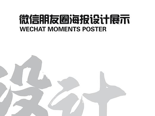 微信朋友圈宣传海报