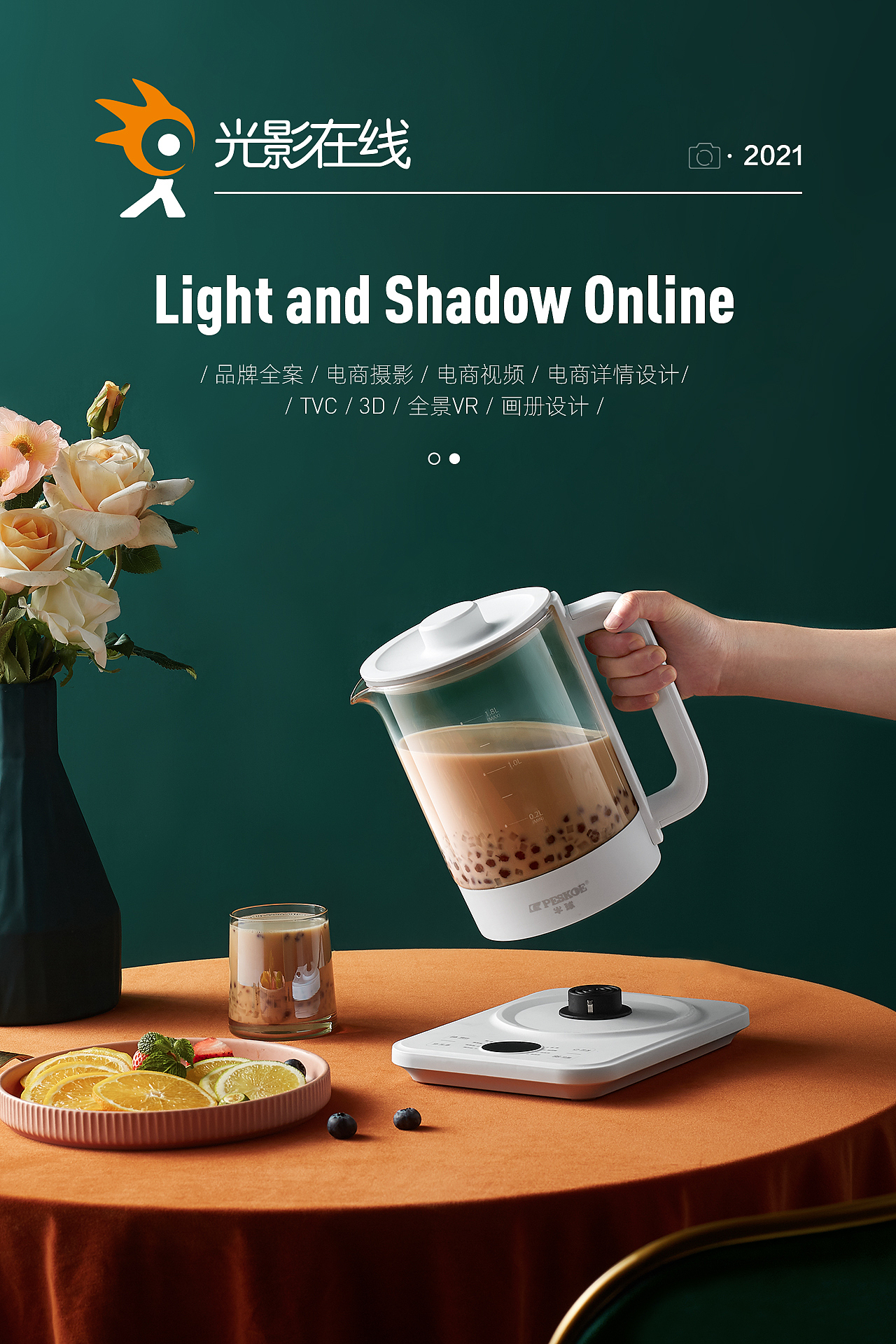 『小家电场景』Peskoe/半球养生壶X光影在线