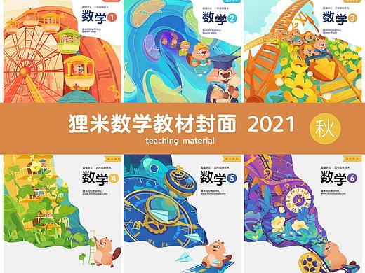 狸米数学20年下-21年上部分小学教材封面展示