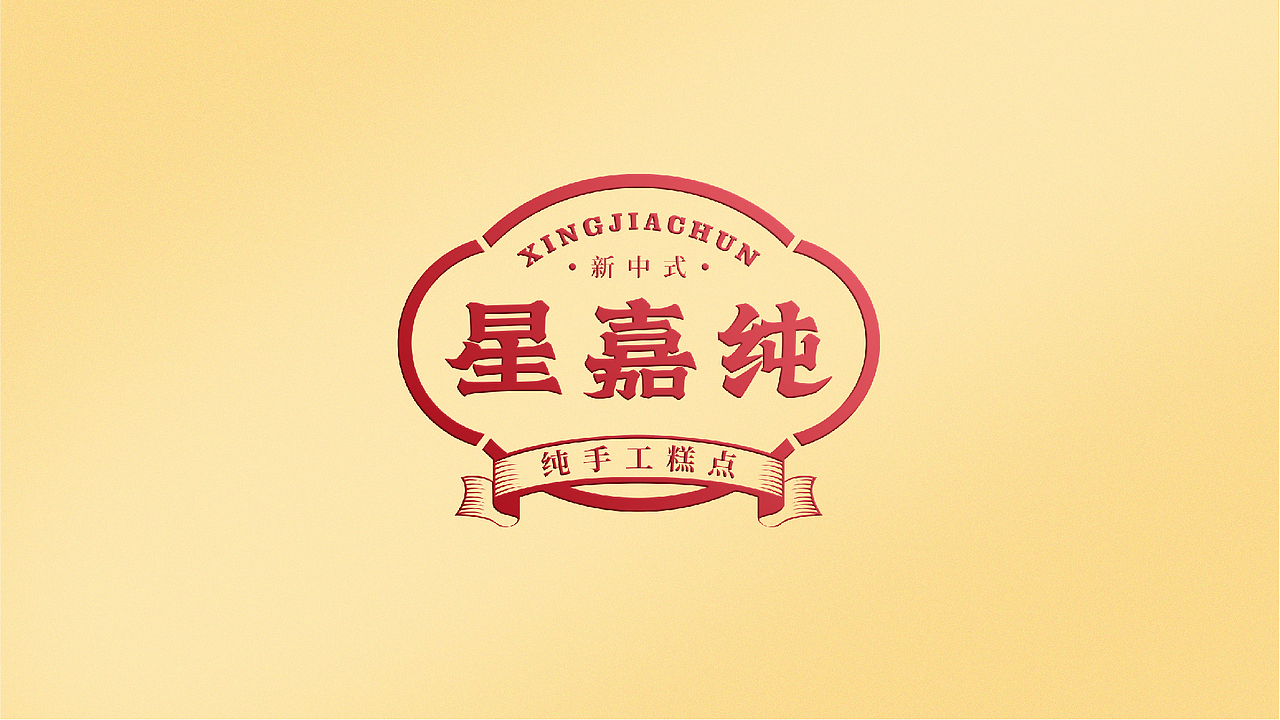 《星嘉纯》品牌设计-纯手工糕点