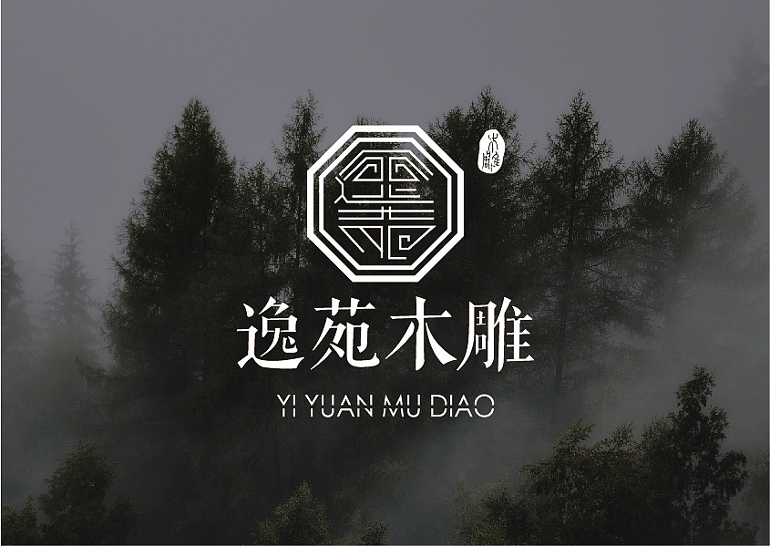 逸苑木雕 | 品牌LOGO设计（图ZMTM1MTk4OTI4） - 品牌 - 站酷设计师一只发条橙原创素材 - 站酷ZCOOL