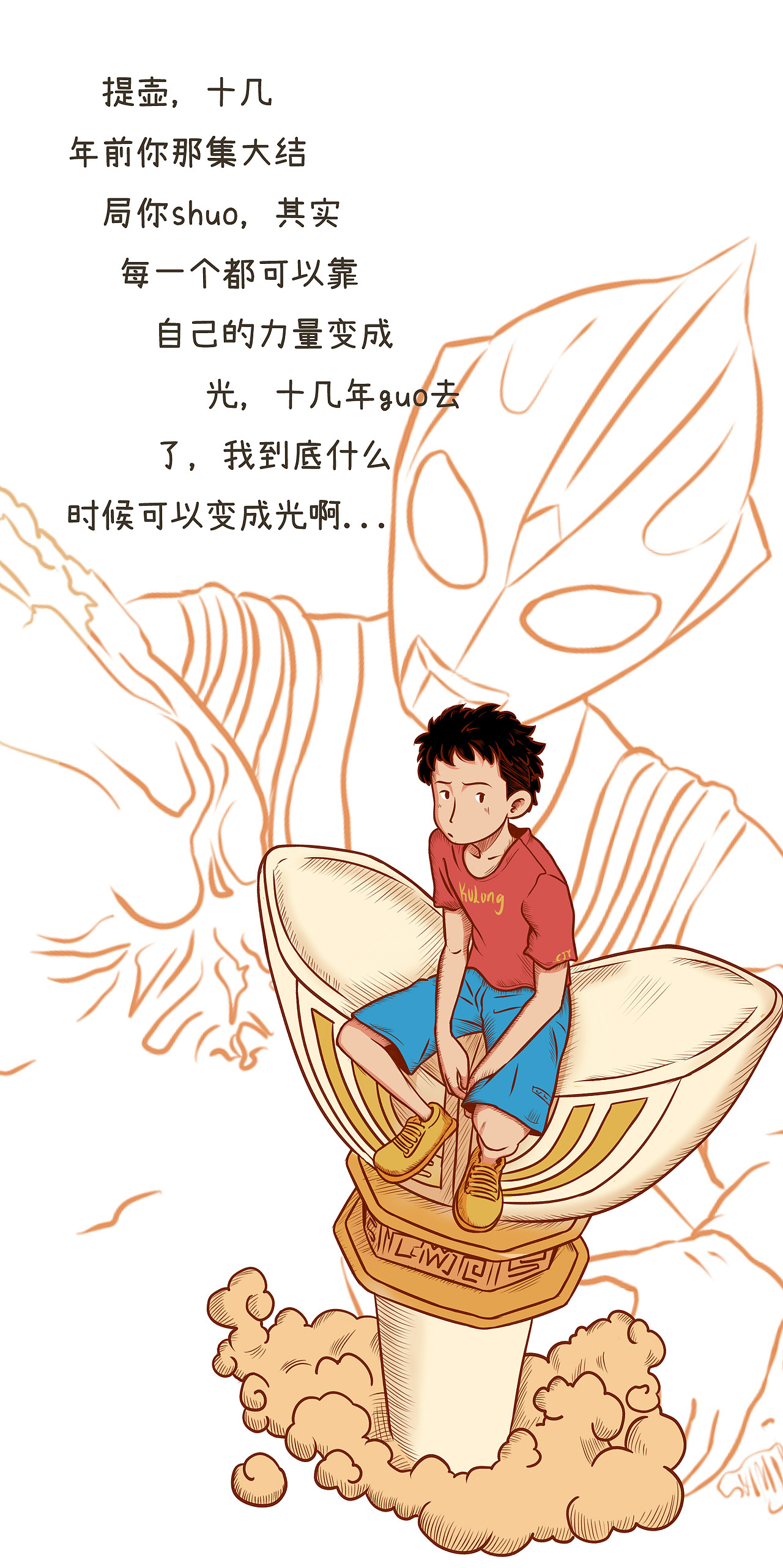 我到底什么时候可以变成光（图ZMTYxNzUxMDky） - 创作习作 - 站酷设计师酷龙lwl原创素材 - 站酷ZCOOL