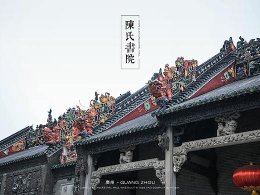 广州陈家祠-陈氏书院