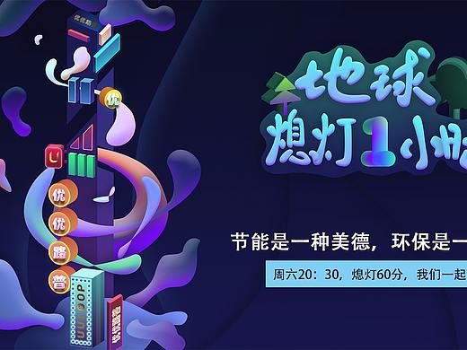 熄灯一小时（个人主页-ZMjczMjI3MTI=） - 商业插画 - 站酷设计师luckyamyyy原创素材 - 站酷ZCOOL