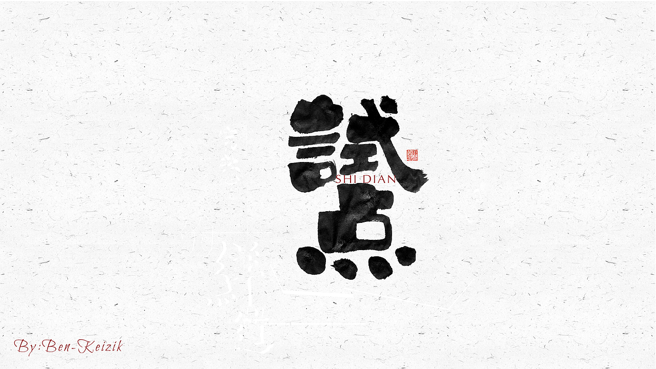 自言字语 —— 一组手写毛笔字（图ZMjI4MDIyNTQ4） - 字体/字形 - 站酷设计师祺壹原创素材 - 站酷ZCOOL