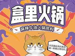 盒里火锅包装设计