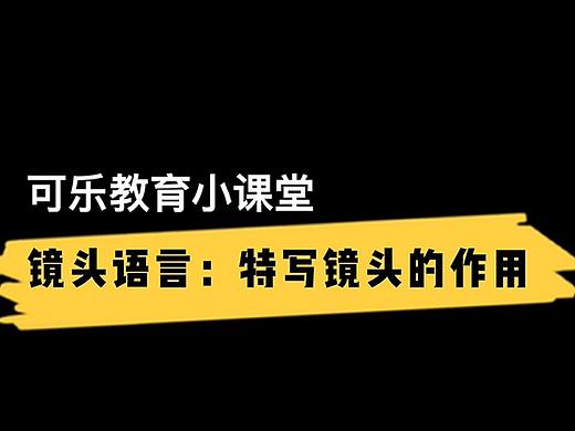 镜头语言：特写镜头的作用！可乐教育（个人主页-ZNTgyMjI3MDg=） - 影视后期 - 站酷设计师可乐教育原创素材 - 站酷ZCOOL