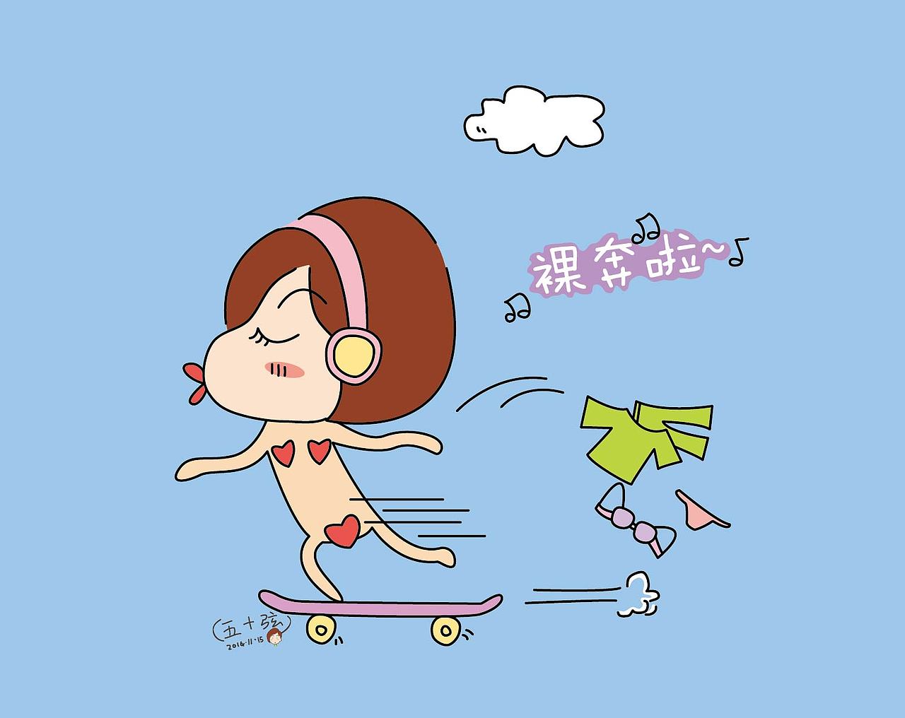 裸奔啦