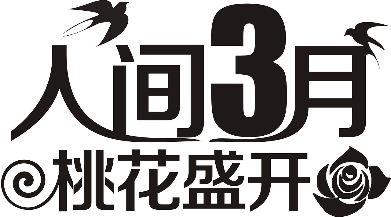 人间三月 桃花盛开(黑白)