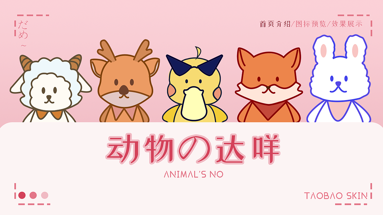 动物の达咩|淘宝皮肤设计（图ZMjU0Mzc1MzQ4） - 图标 - 站酷设计师达达利亚单推人原创素材 - 站酷ZCOOL