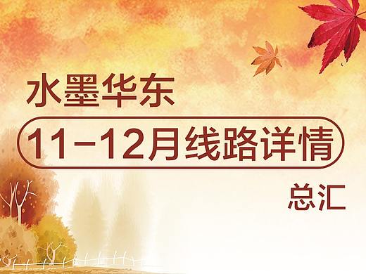 2018年11-12月旅游海报总汇