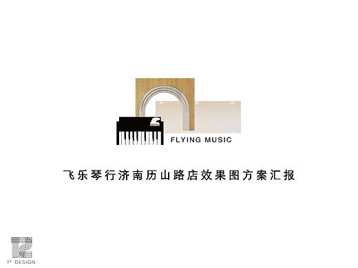 《济南飞乐琴行》室内效果设计