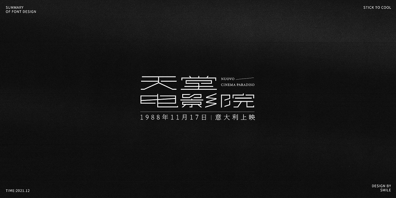 2021|字体设计总结（图ZMjgzMjc3NDY4） - 字体/字形 - 站酷设计师Smile_贝贝原创素材 - 站酷ZCOOL