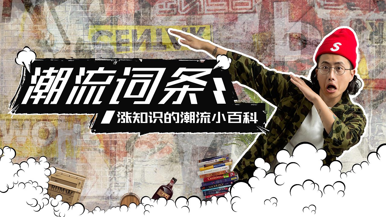 短视频“潮流词条”主海报