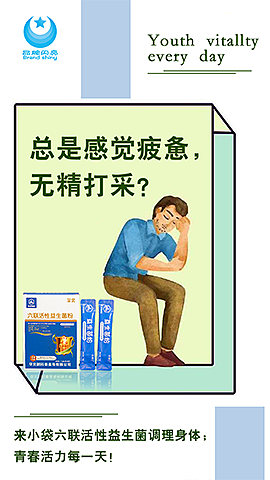 益生菌微海报脑洞大开5