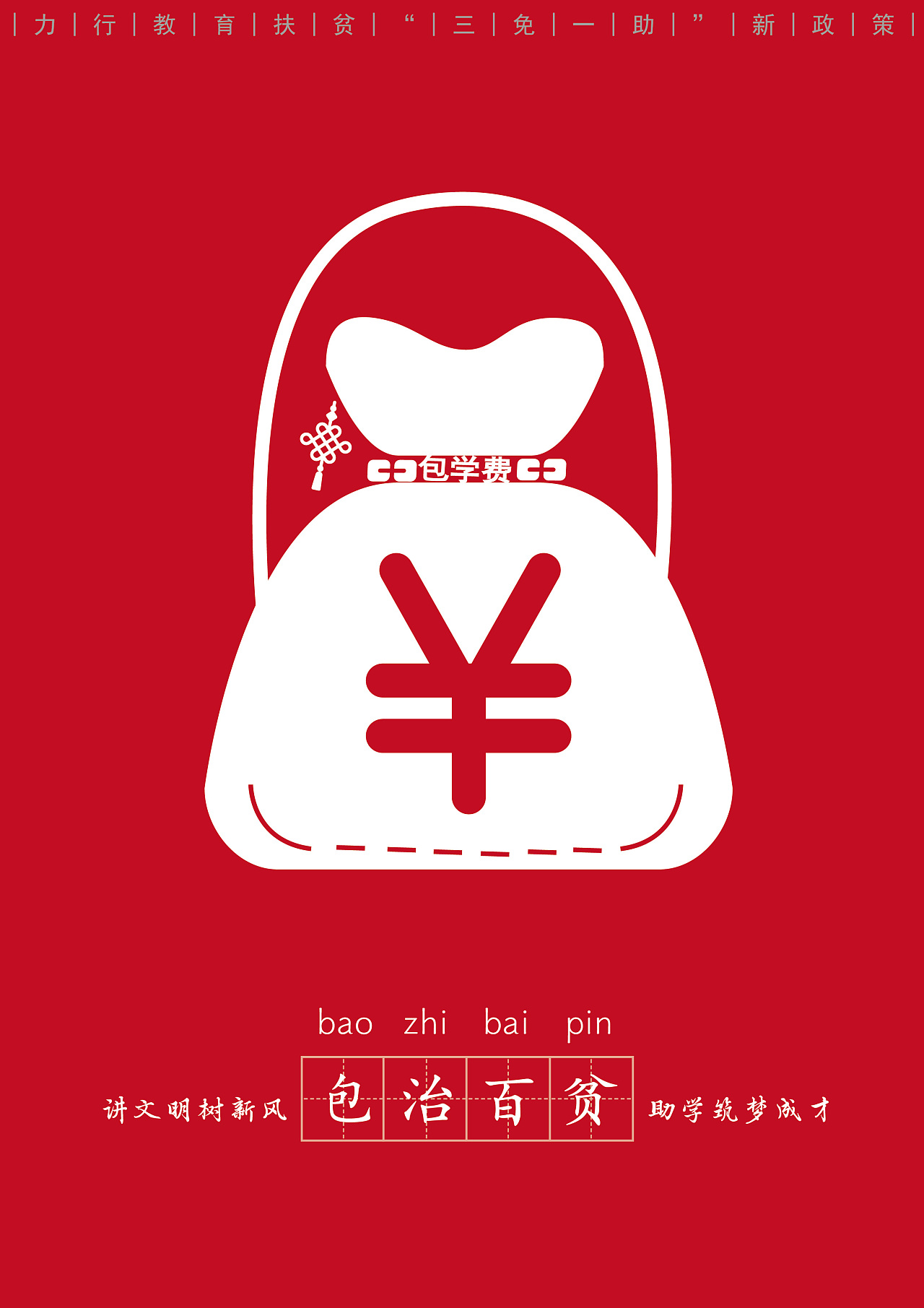 扶贫主题创意海报设计《包治百贫》