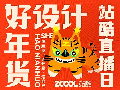 站酷直播日 ｜ 一场有料、有好物、有奖品的直播，错过等一年！