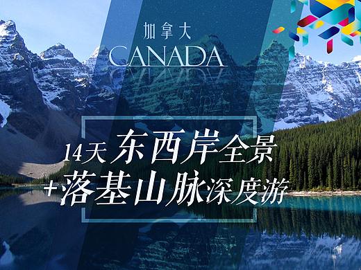 加拿大 旅游电商OTA包装 详情页 长图