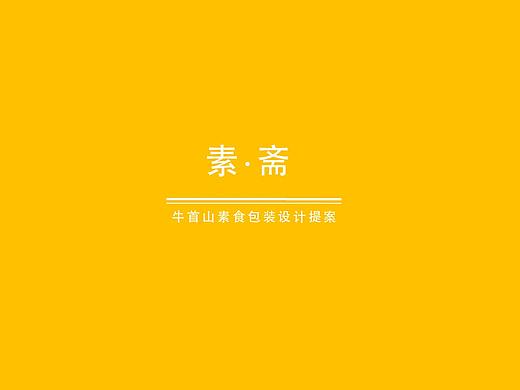 牛首山素食包装设计提案