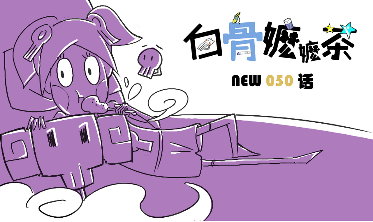 第50话：是你动手还是我动手？（图ZNjYwMTQyMDg=） - 短篇/格漫 - 站酷设计师白骨嬷嬷茶原创素材 - 站酷ZCOOL