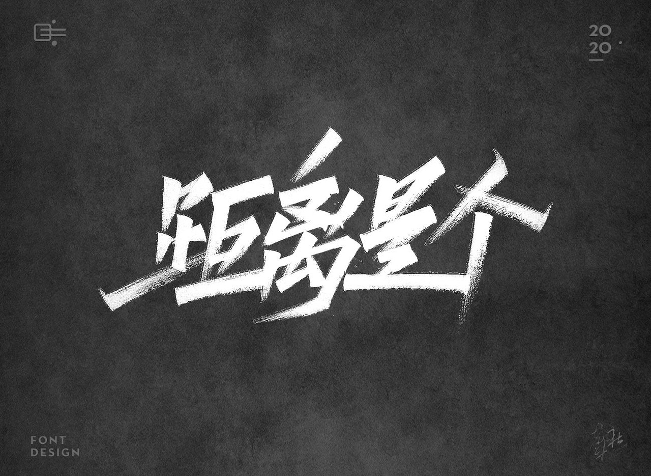 手写字（图ZMjE1ODIyMjky） - 字体/字形 - 站酷设计师牛字设原创素材 - 站酷ZCOOL
